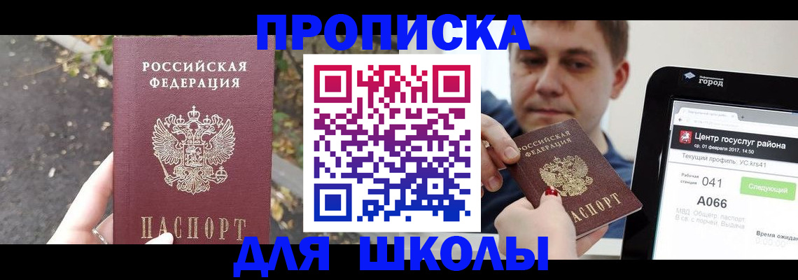 прописка для школы в Миньяре